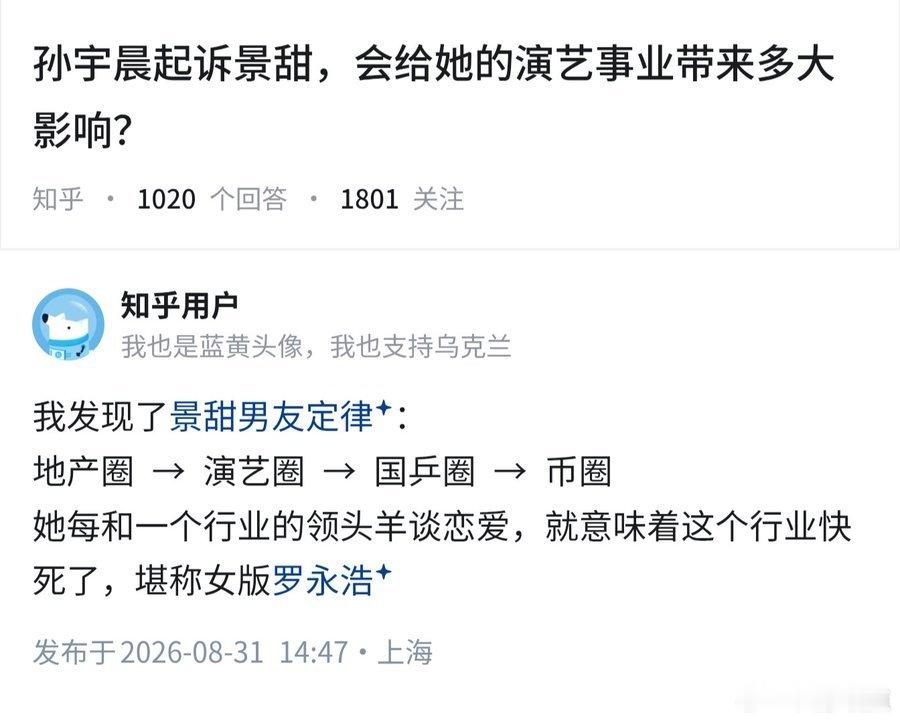 孙宇晨起诉景甜，会给她的演艺事业带来多大影响？

一个概念：景甜男友定律。 ​
