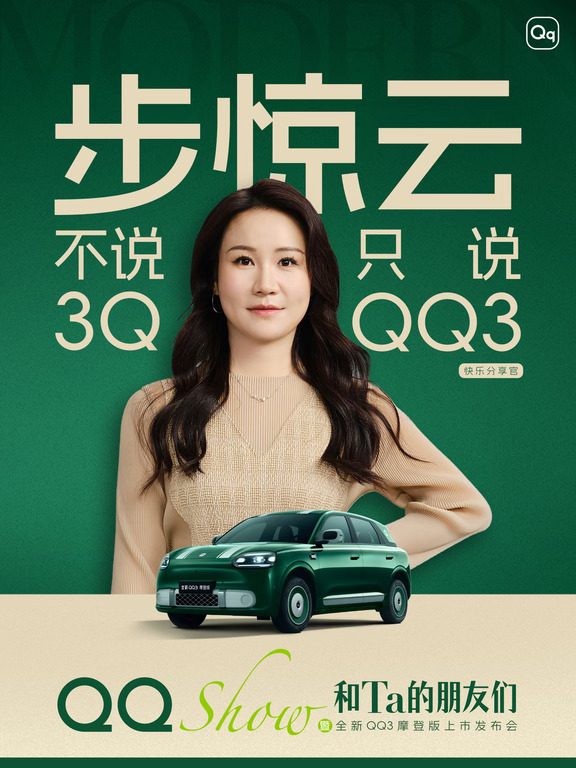 全新QQ3摩登版即将上市｜查收给朋友们的好礼