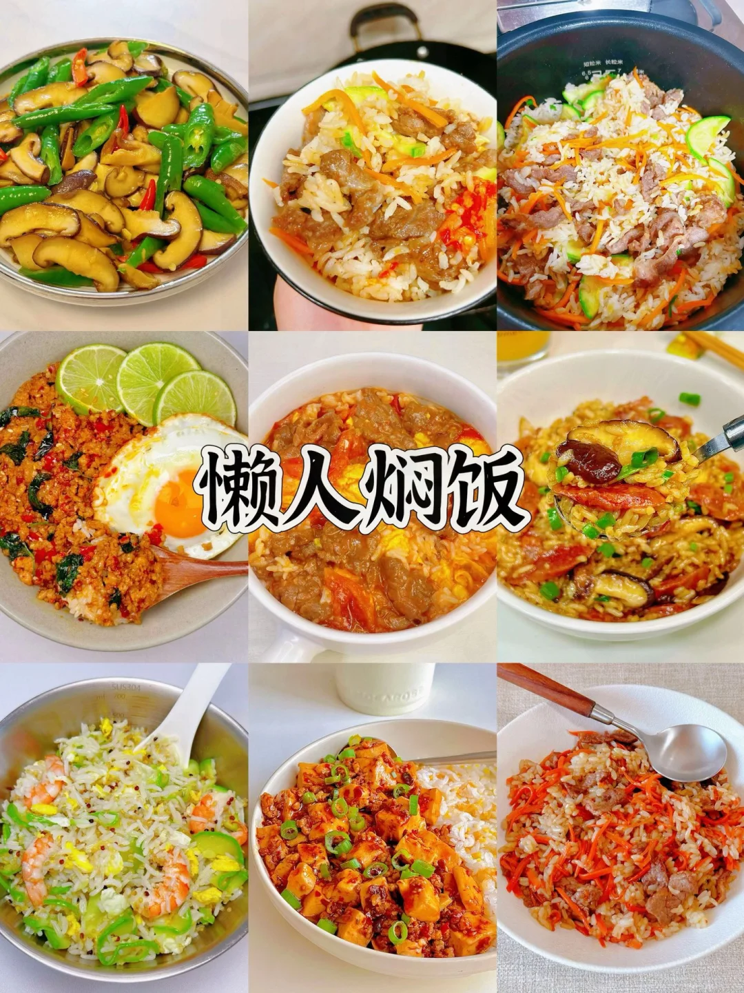 懒人焖饭、妈妈一定要会的家常菜、简单易做嘎嘎