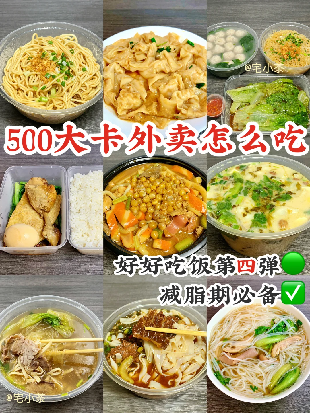 500大卡外卖怎么吃✅第四弹‼️管理期必备