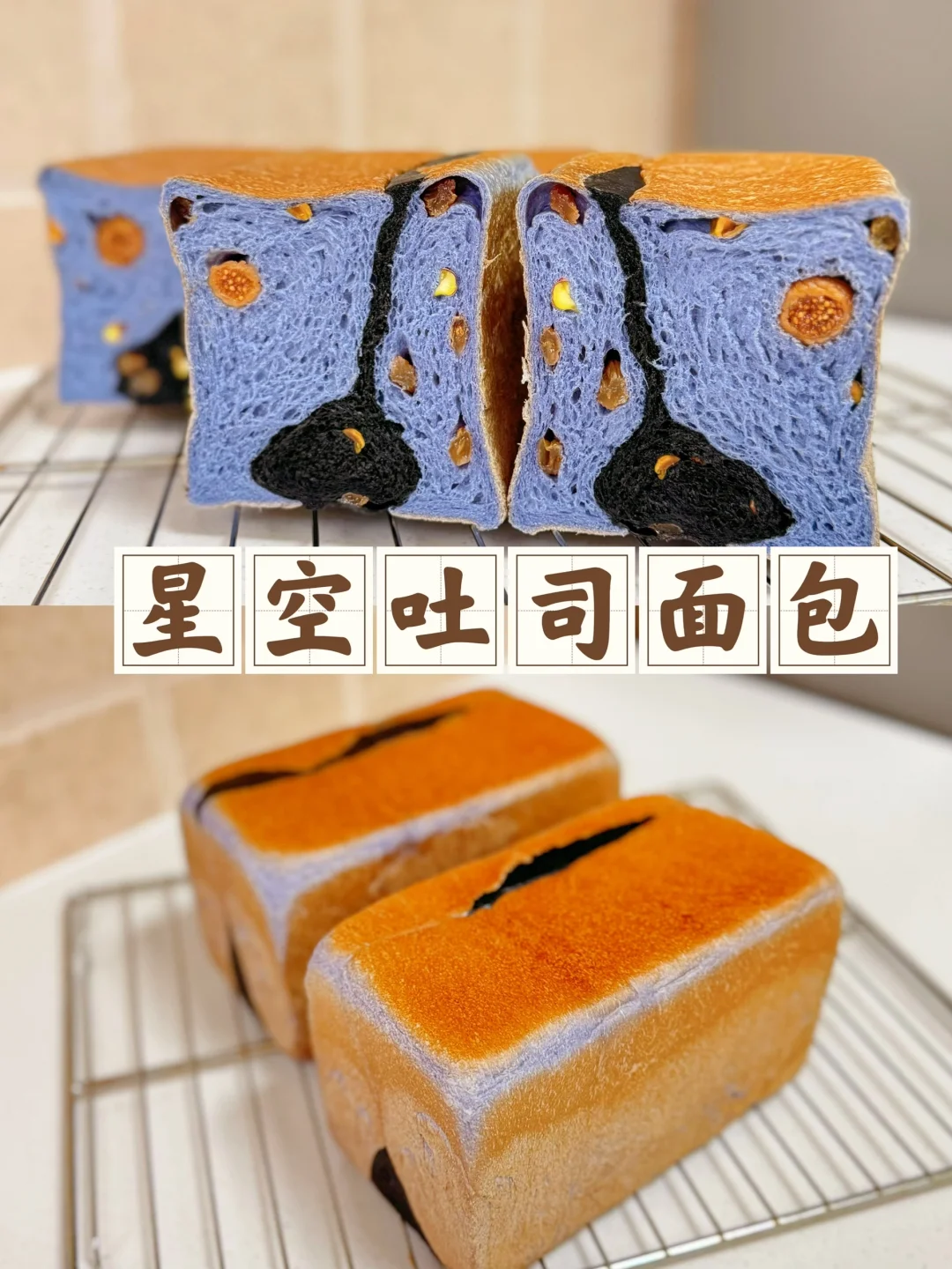 星空吐司面包做法简单一次成功、松软拉丝