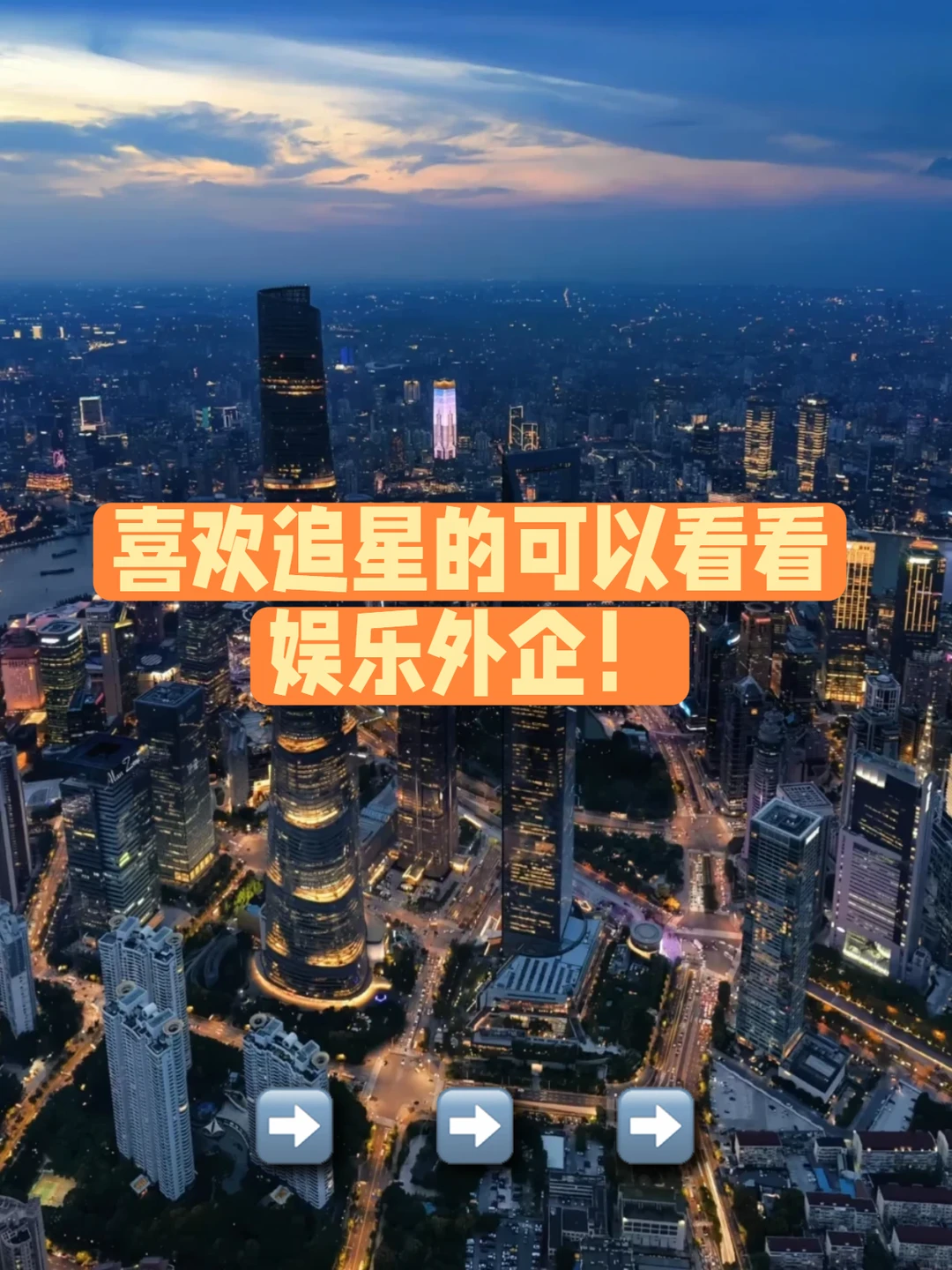 喜欢追星的可以看看：娱乐外企！