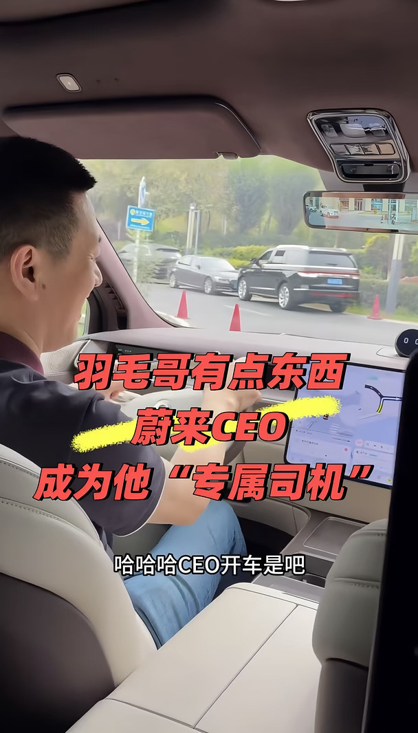 蔚来CEO变羽毛哥的专属“驾享”