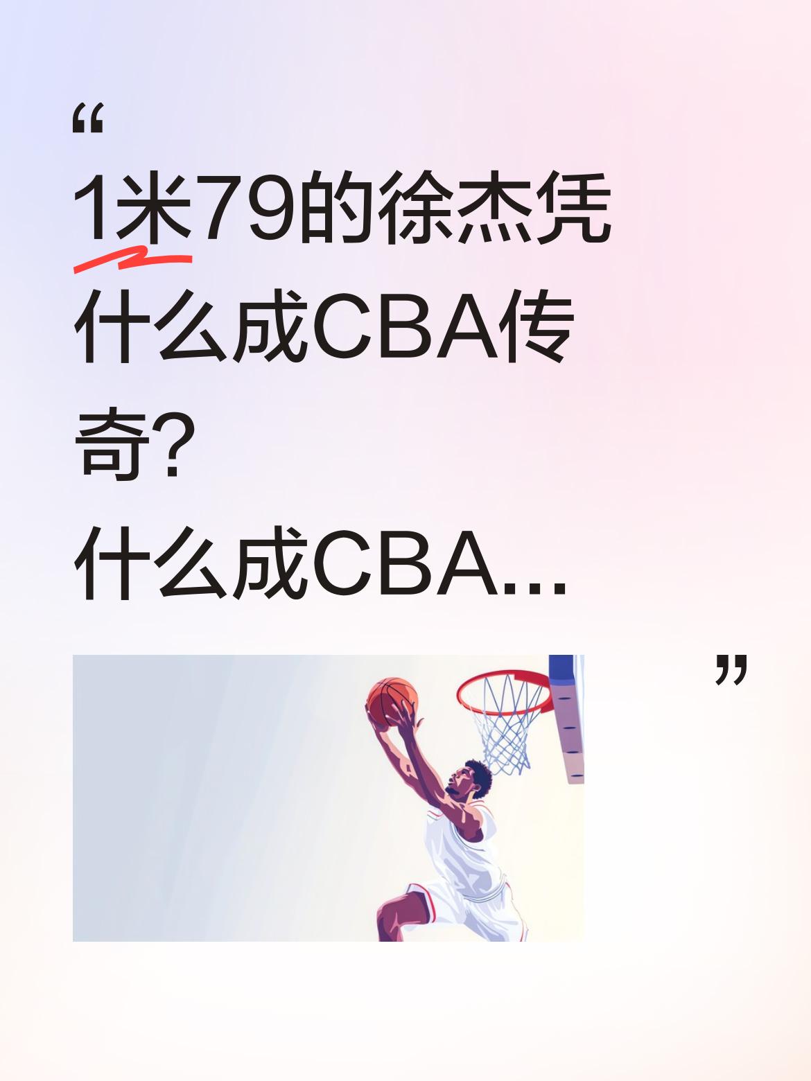 1米79的徐杰凭什么成CBA传奇？ 身高仅1米79的徐杰，用极致球商在...