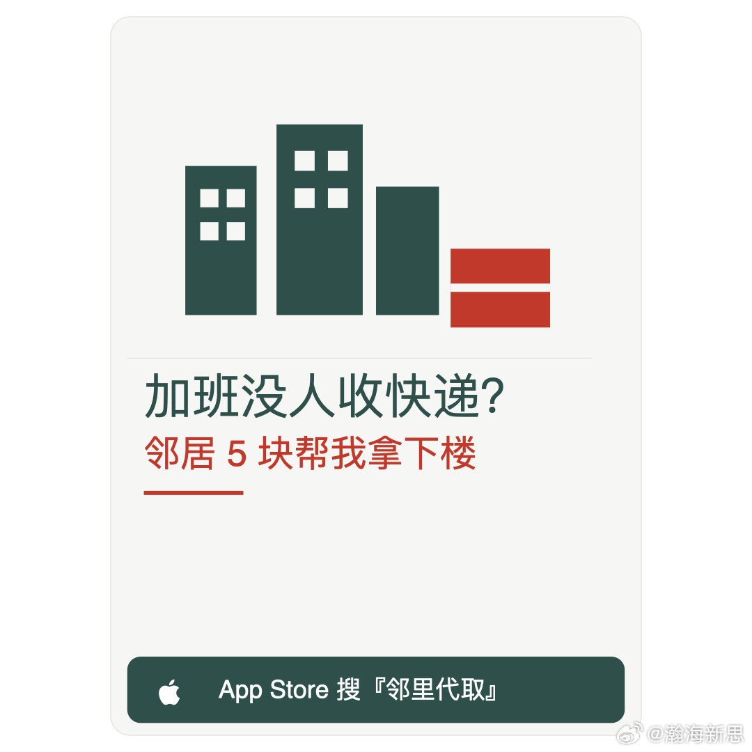 加班没人收快递？邻居 5 块帮我拿下楼。📦
邻里代取：同小区代取快递拿外卖，知根知底更放心；感谢费线下结算，明码标价反而没心理负担。只服务本小区。
App Store 搜『邻里代取』，安卓暂时还没有。
你小区有这种互助吗？

#邻里代取##社区互助##取快递# ​