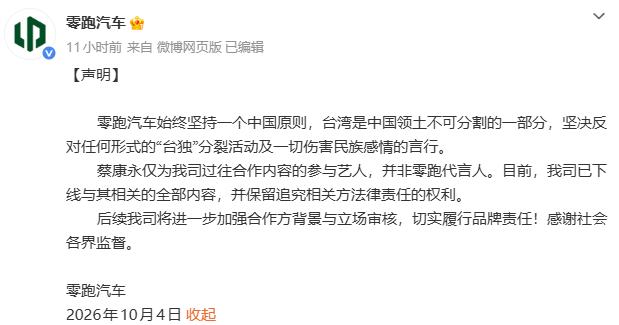零跑汽车紧急发声！坚持一个中国原则，全面下架蔡康永相关物料
 
商业合作可以谈，但是家国底线绝不能谈。近日零跑汽车发布官方声明，明确表态坚持一个中国原则，并且全面下线所有和蔡康永相关的宣传物料。在大是大非面前，品牌快速切割、立场清晰，收获众多网友的支持。
 
【素材来源：零跑汽车官方社交媒体发布的正