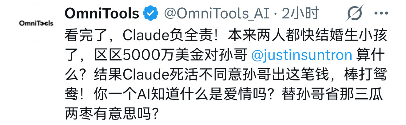 #孙宇晨 我的女友景甜# 刚刚去扒了下原文，有个评论真是笑死我了。

“看完了，Claude全责！本来两人都快结婚生小孩了，区区5000万美金对孙哥算什么？结果Claude死活不同意孙哥出这笔钱，棒打鸳鸯！你一个AI知道什么是爱情吗？替孙哥省那三瓜两枣有意思吗？”[允悲] ​