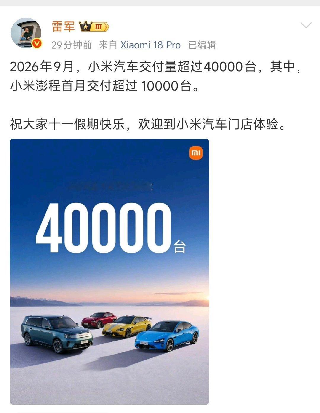 成绩好的先发战报，9月小米汽车交付超过40000台，小米澎程首月交付超过10000台。澎程大卖没影响SU7/YU7的热销，破去年12月的5万台纪录只是时间问题了[哈哈]#小米汽车9月交付破4万# ​