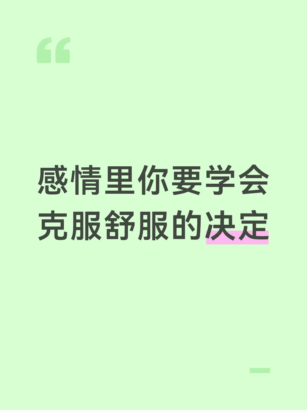 感情里你要学会克服舒服的决定