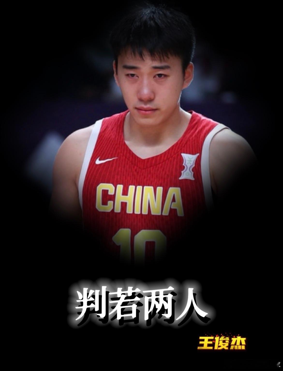 这会是王俊杰最后一次披上国家队战袍吗？这是有试错空间，教练给足机会给他...