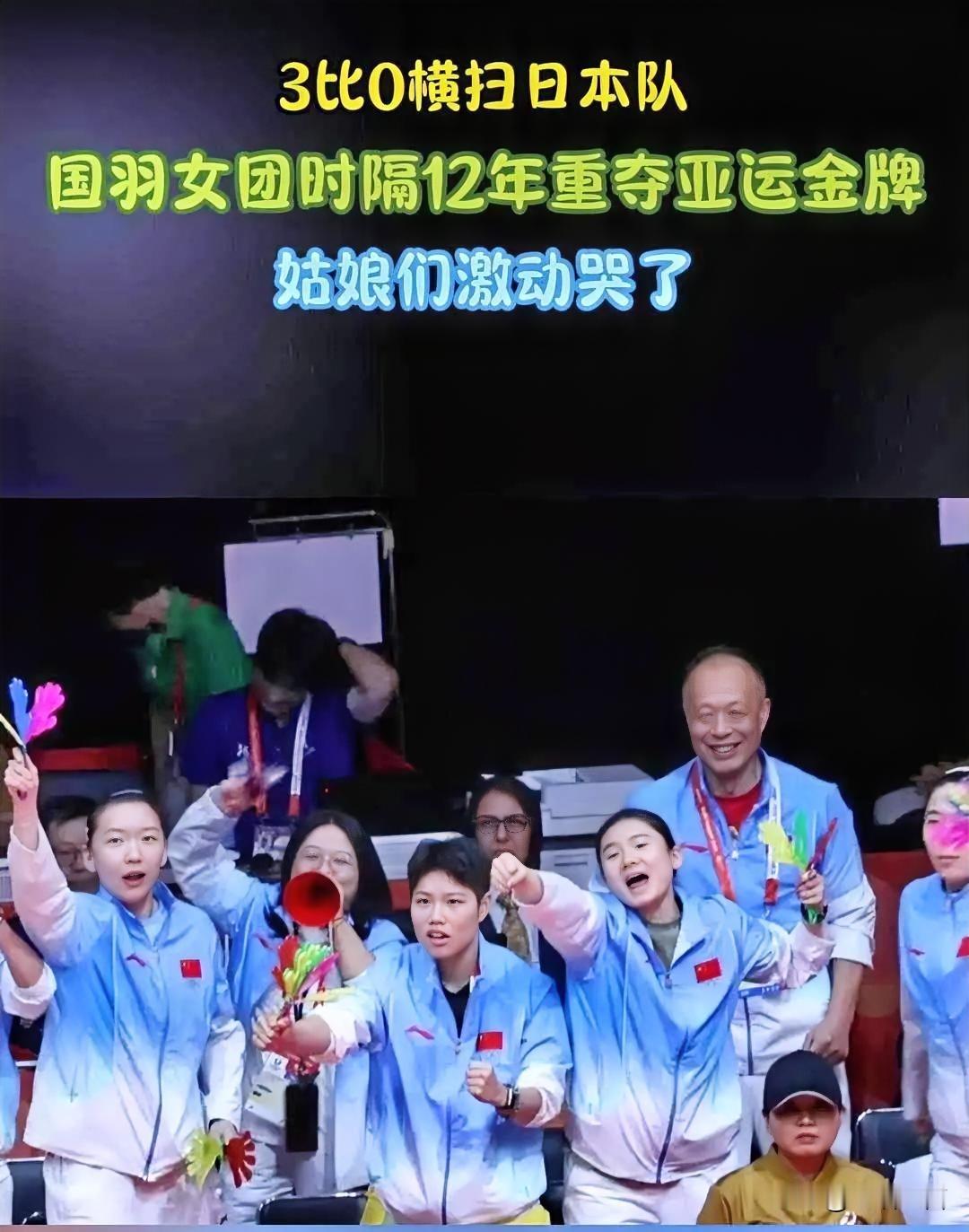 圆梦！国羽女团时隔12年拿下亚运金牌
 
9月24日名古屋亚运会羽毛球女团决赛，中国队3:0横扫日本队，时隔十二年再度登顶亚运女团。
 
首场王祉怡先丢一局顽强逆转山口茜，场边贾一凡、韩悦激动落泪。女双刘圣书/谭宁稳扎稳打零封对手。最后陈雨菲全程压制，顺利拿下比赛。全队六局全胜，把金牌收入囊中！