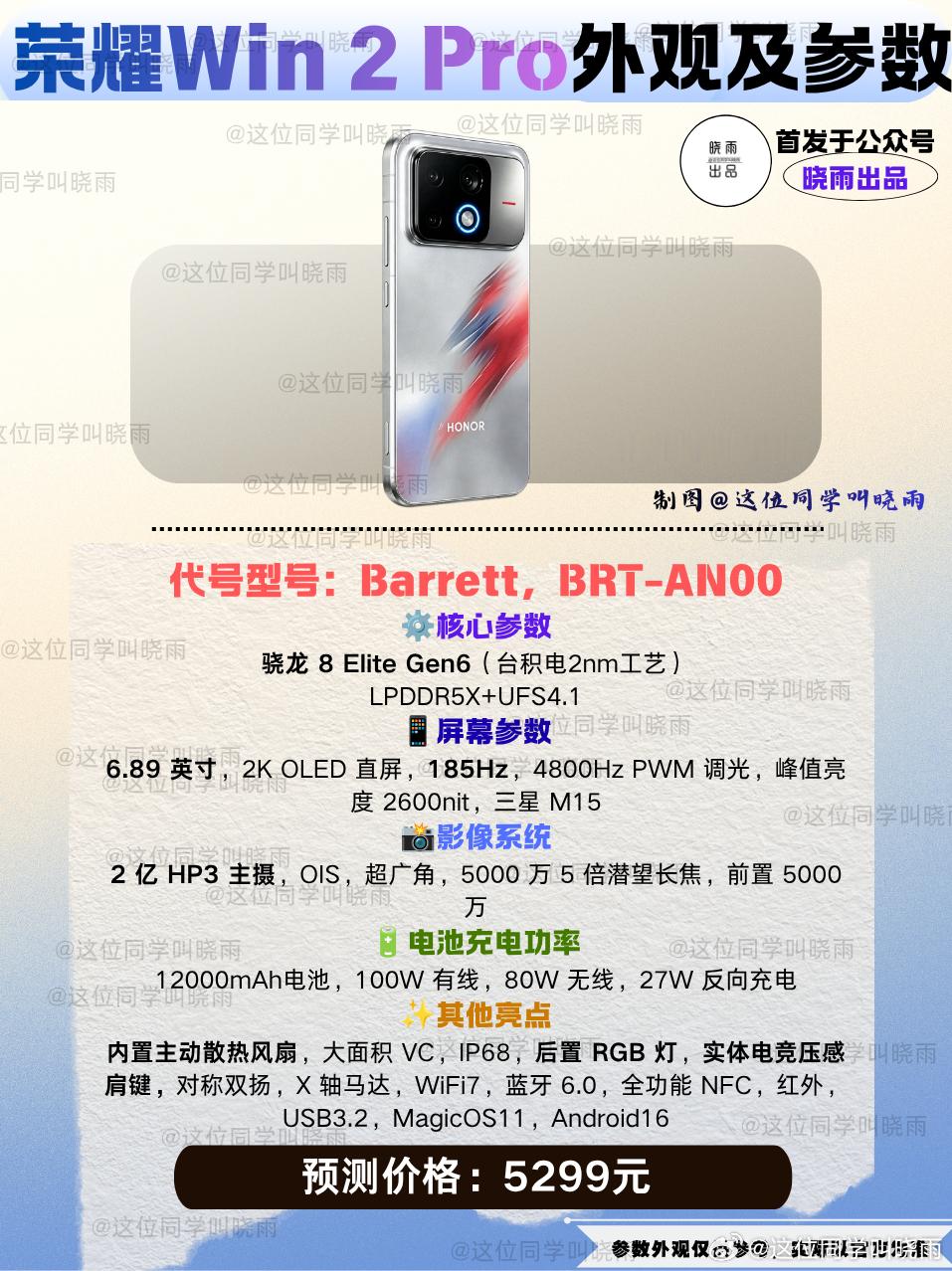 上一代的荣耀Win系列给人留下了深刻的印象，这一代荣耀在原有的基础上给Win系列提级了，荣耀Win 2系列将会摸到旗舰级的门槛，并且将会推出荣耀Win2 Pro，目前真机已经现身了。

这款手机最大的亮点就是搭载了高通骁龙最新的处理器，同时用上了主动散热风扇，电池容量将达12000毫安时，可以说是目前爆料 ​