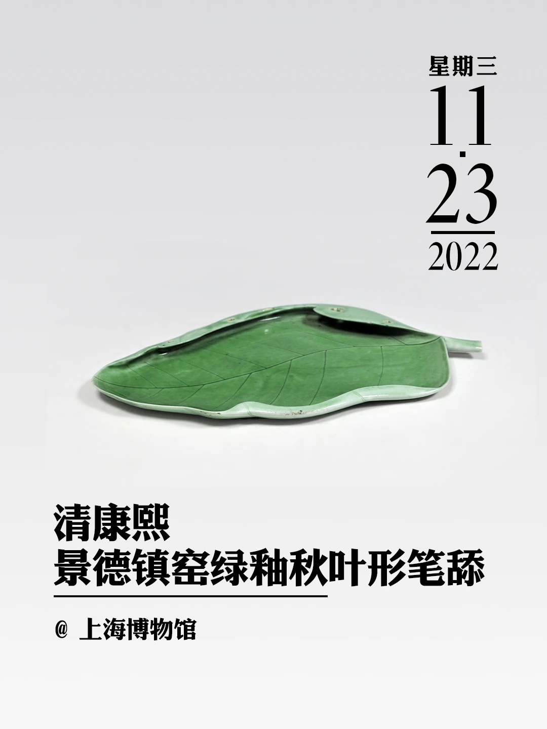 文物会说话|清康熙 景德镇窑绿釉秋叶形笔舔