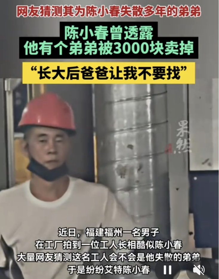 福建福州一位工厂工人撞脸陈小春！网友联想到当年的往事
明星趣闻 陈小春
最近，福建福州一名工厂的大哥火出圈了。
 
视频里面，他戴着红色安全帽，眉眼神态跟陈小春几乎一模一样。这位大哥也姓陈，年龄五十多岁。
 
大家之所以热烈讨论，不单单只是长得像。
很多人想起陈小春曾经说过，家里以前有一个弟弟，