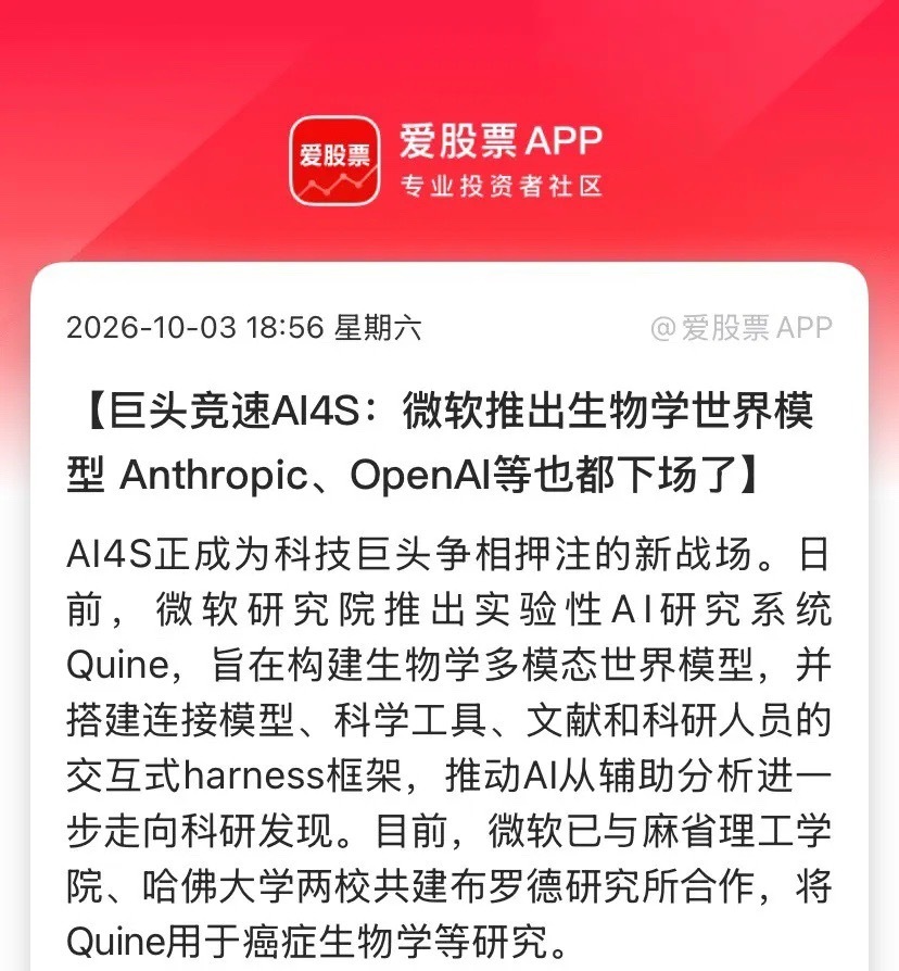 4家巨头一个月集体下场！AI制药这条线，国庆后开盘要被重新认识了

AI医疗板块，国庆假期这组消息砸下来，节后开盘资金大概率要往这条线扑。

先把这几天海外发生的事串起来看，你就知道为什么我说这不是一条普通新闻。

信息面：四家巨头，一个月内全下场了

9月29日，微软研究院甩出Quine——一个生 ​