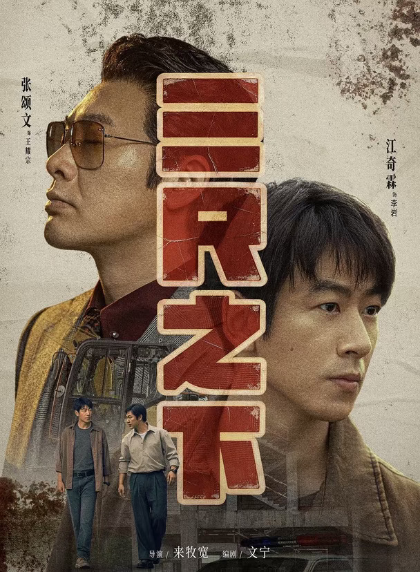🔥不是高启强2.0！张颂文《三尺之下》太敢拍了