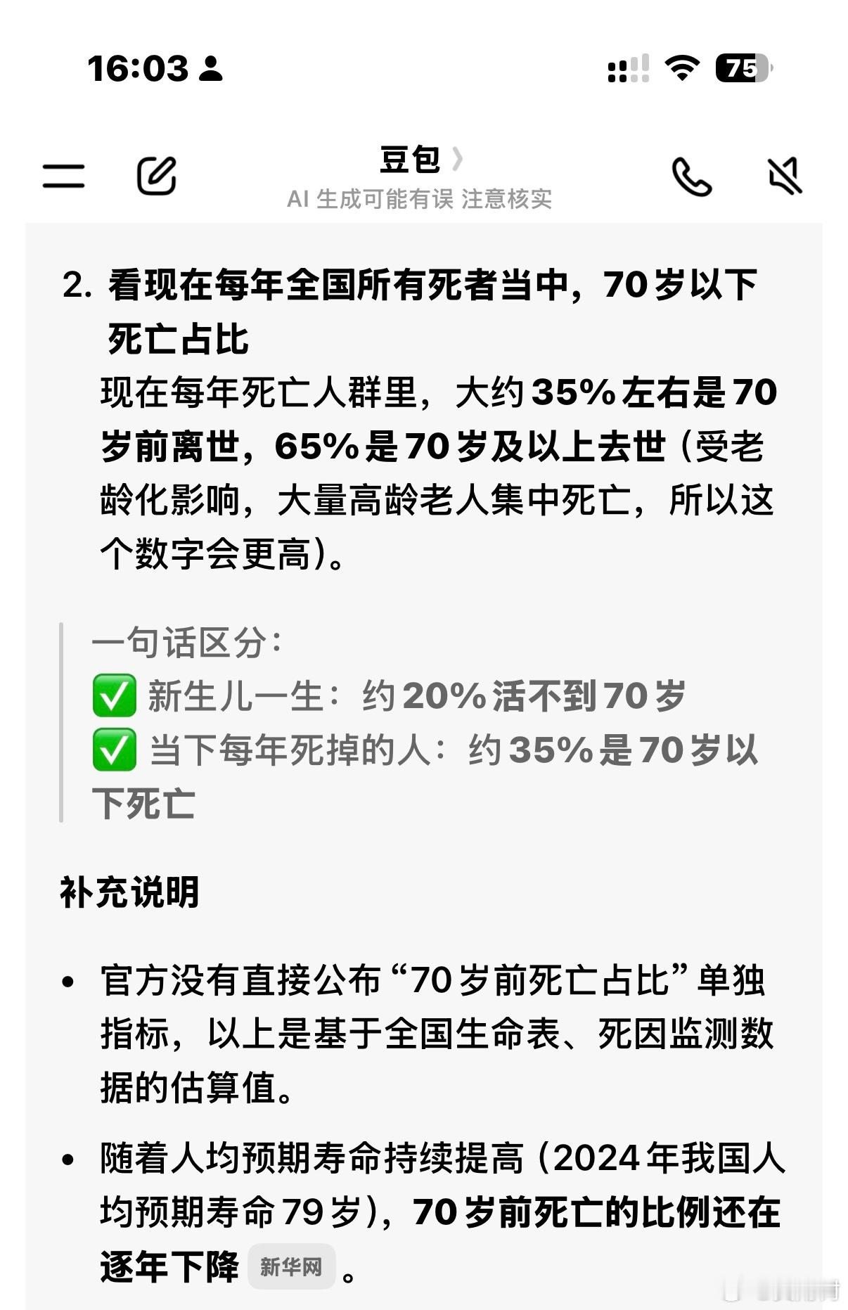 #豆包回答70岁前去世占比#我用豆包搜了一下，70岁死亡的占比更低一些。大家平常看到的都是预期寿命，预期寿命和实际寿命是两码事。很多人被预期寿命迷惑了，国内男性的实际寿命大概在68岁左右。当然，农村和大城市的差别还是很大，而且地域不同差别也有。比如，你去看看内陆农村的老人，60岁已经沧桑感 ​