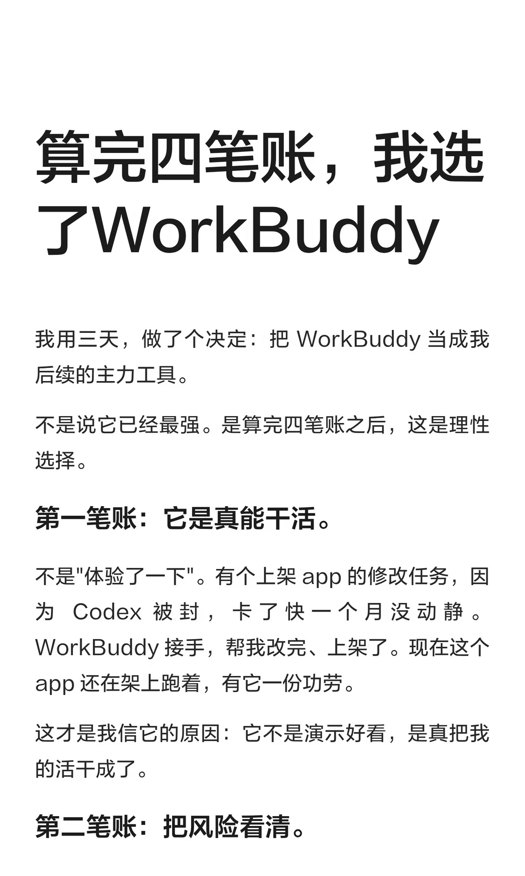 算完四笔账，我选了WorkBuddy