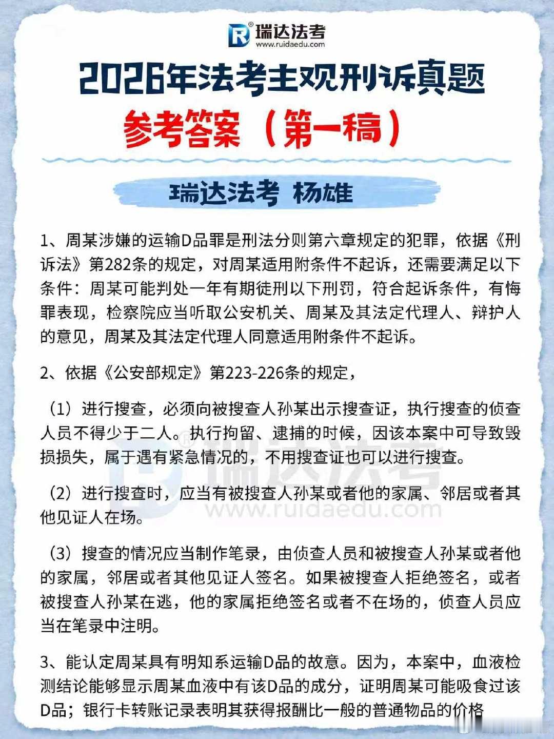 2026年法考主观刑诉真题参考答案（瑞达法考  杨雄）#法考主观题##法考# 
因为此参考答案是根据考生朋友的回忆而编制，可能存在遗漏或者谬误，请补充指正！祝大家主观必过！[赞啊][赞啊][赞啊]#法考[超话]# #法考主观题难度# #理论法# #法考法治思想背诵焦虑# #行政法# #法考主观没做完# ​