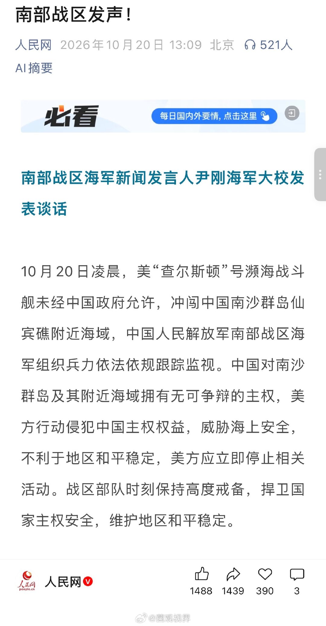 10月20日凌晨，美“查尔斯顿”号濒海战斗舰未经中国政府允许，冲闯中国南沙群岛仙宾礁附近海域，中国人民解放军南部战区海军组织兵力依法依规跟踪监视。 ​