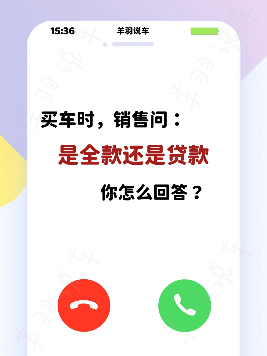 买车时，销售问贷款还是全款，该如何回答？