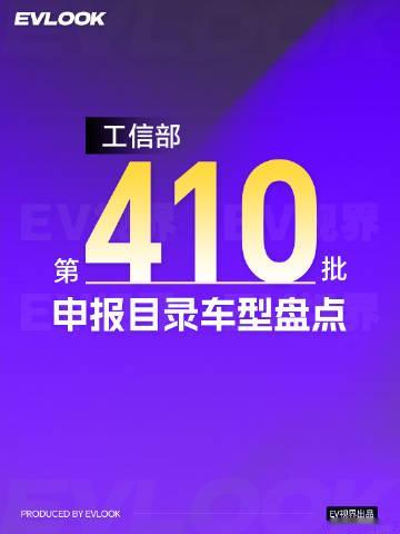 工信部第410批申报目录新鲜出炉！这次的新车阵容简直神仙打架，纯电、插...