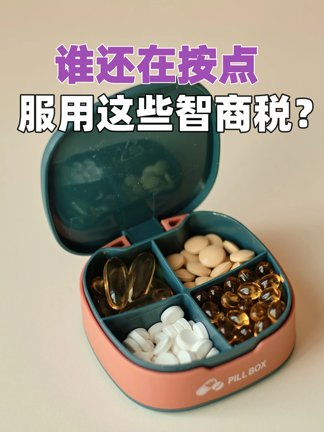 胶原蛋白、鱼油、褪黑素，谁是真智商税？