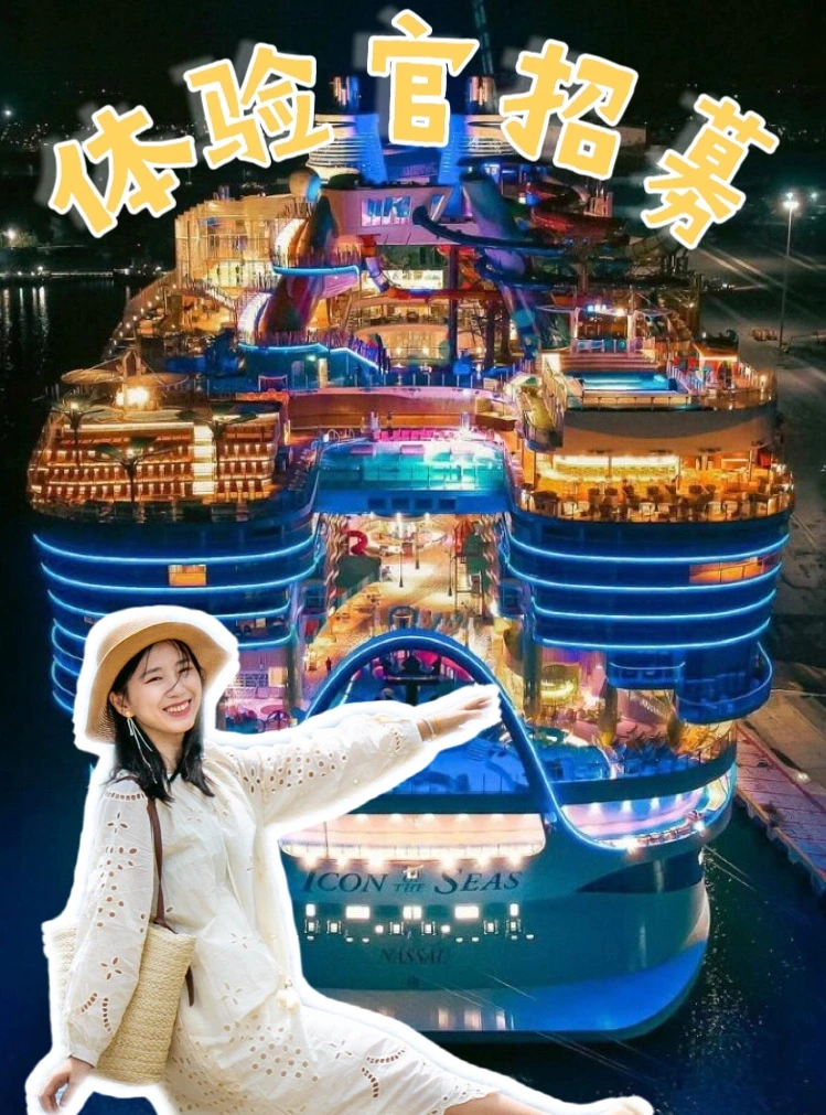 🚢双人🆓🆓体验世界蕞大游轮❓是真的❗️