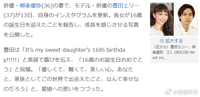 #柳乐优弥妻子丰田艾莉晒照# ，庆祝长女迎来 16 岁生日

模特兼演员丰田艾莉（37 岁），也就是演员柳乐优弥（36 岁）的妻子，于 13 日更新个人 Instagram，官宣长女迎来 16 岁生日，同时公开了记录孩子成长的庆祝照片。

丰田艾莉用英文写下 “It’s my sweet daughter’s 16th birthday!!!!!”，送上 ​