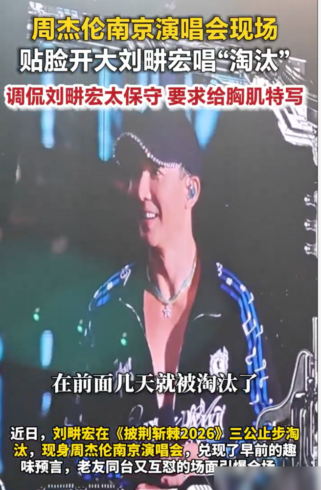 被淘汰第三天，刘畊宏穿着保守到被周杰伦嫌弃胸肌看不太到站在了南京演唱会台上，合唱曲目叫《淘汰》。
周杰伦一点没给他留面子，大屏幕直接打出歌名，还补了一句：我演唱会快到了，被淘汰一下你就可以回来了。这话先导片里就撂下过，现在听像预言。
刘畊宏在《披荆斩棘》三公火力值排末二，真被淘汰了。当晚周杰伦发
