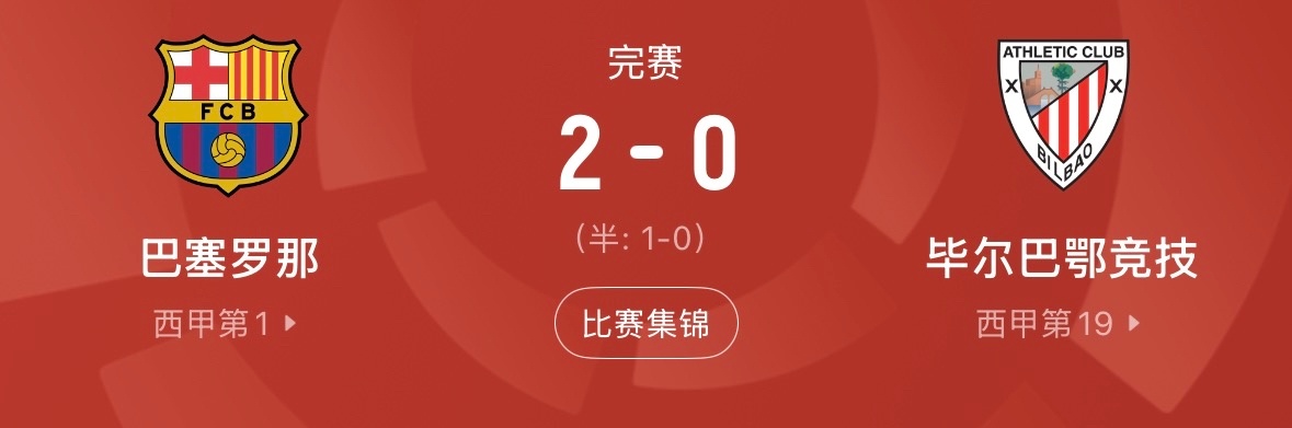 巴萨2-0毕巴，拉菲尼亚费尔明破门，罗德里首秀 西甲第1轮补赛，巴萨...