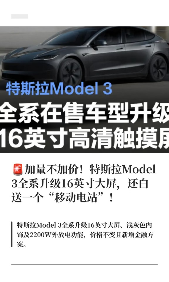 🚨加量不加价！特斯拉Model 3全系升级16