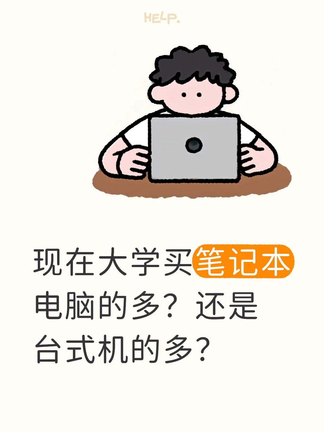 笔记本和台式机怎么选？