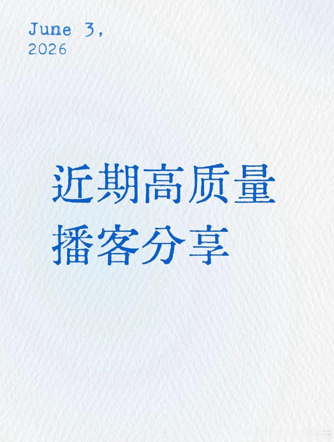 姐妹们，欢迎分享一下最近看到的高质量播客！