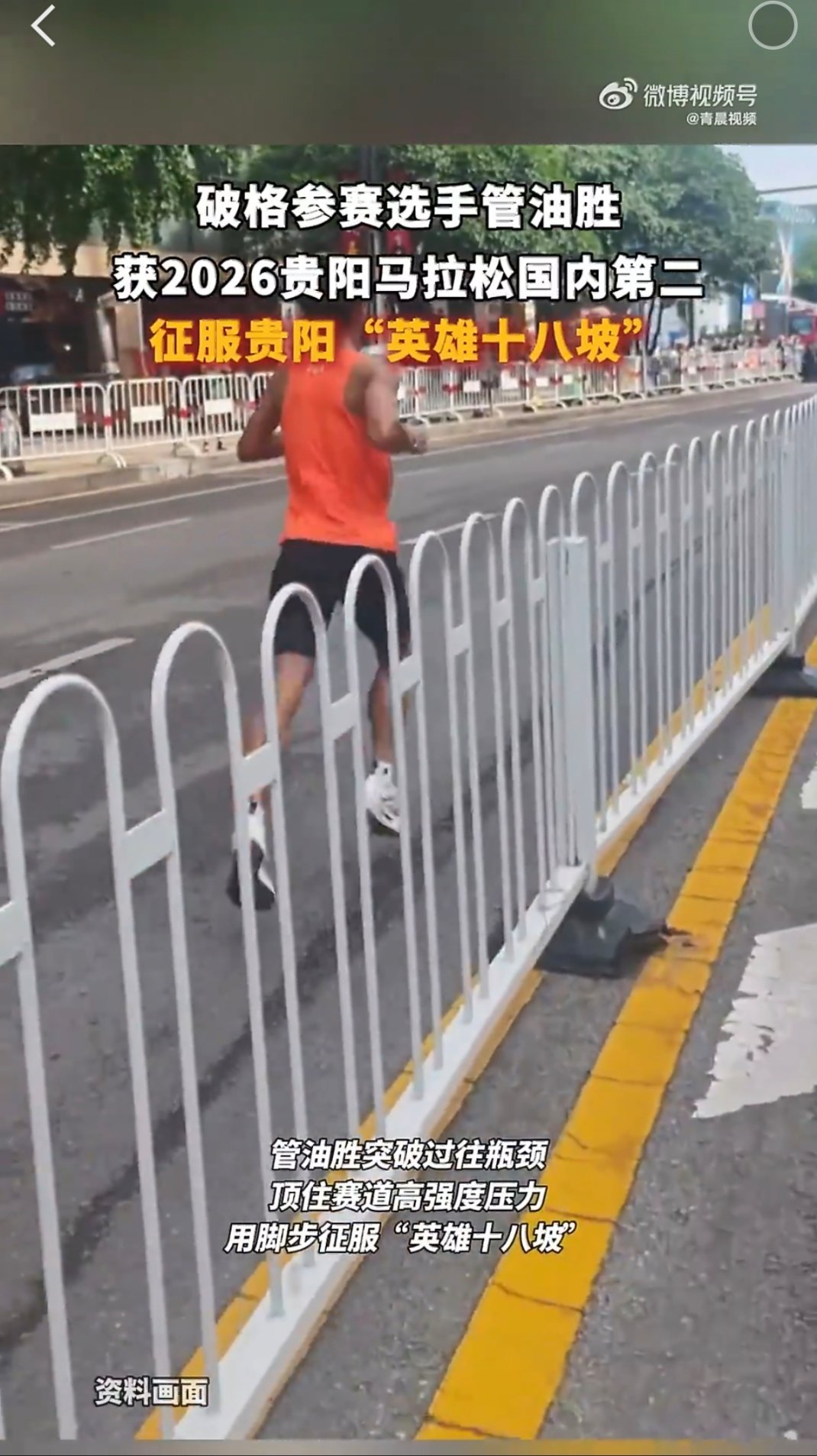 破格站上家乡赛道。面对难跑的英雄十八坡，他顶住压力全力冲刺，最终跑出...