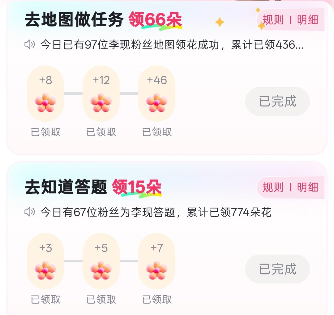 百度APP的送花，这两个很简单，🌸也很多，一定要全部完成✅
#我不是大师# |#李现上官诚明# 
📱#oppo首席影像家李现# ​