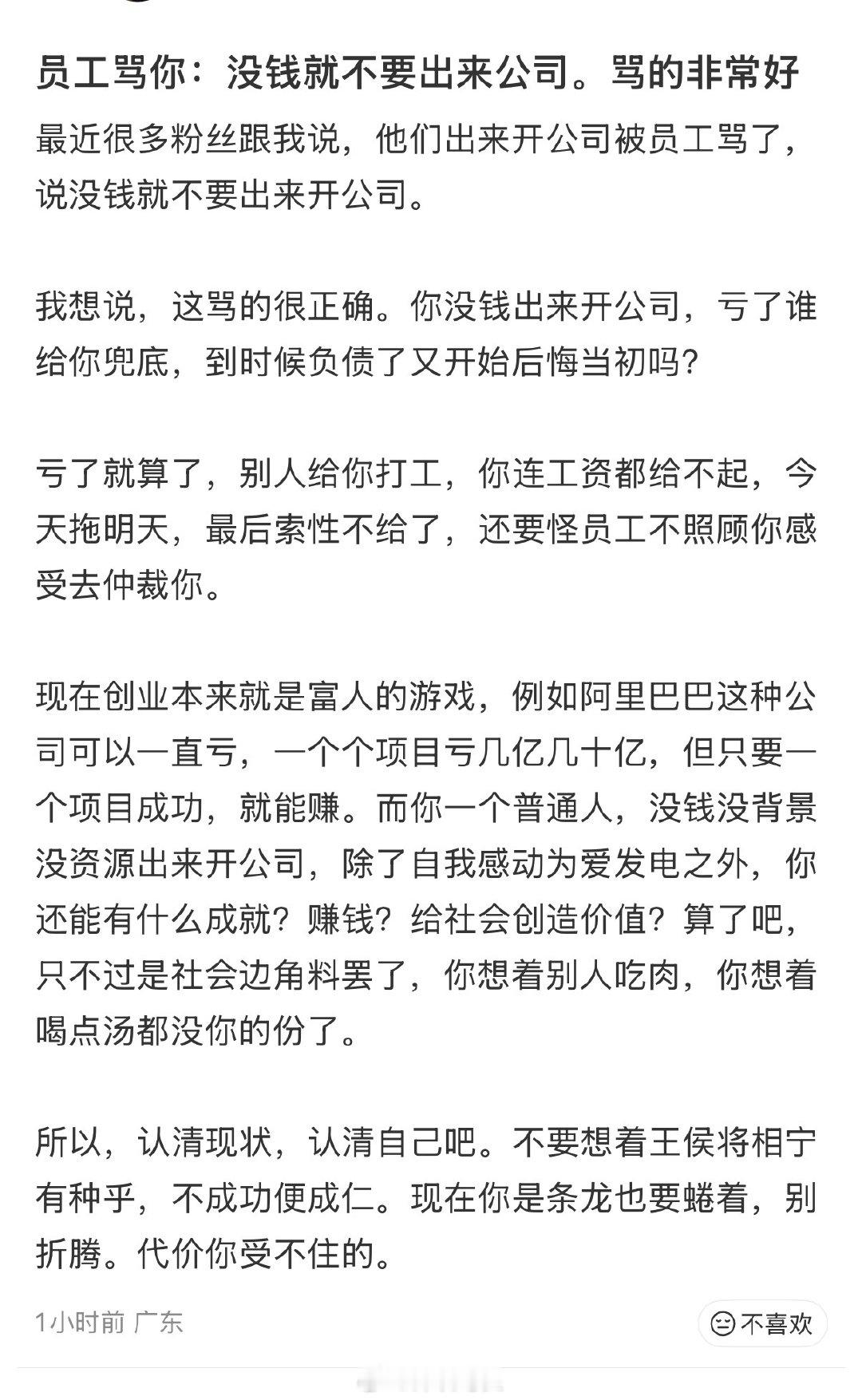 创业失败，公司倒闭，被员工骂没钱就不要出来开公司。  ​