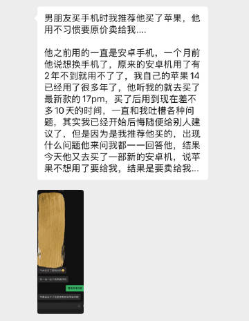 男朋友买手机时我推荐他买了苹果，他用不习惯要原价卖给我....
