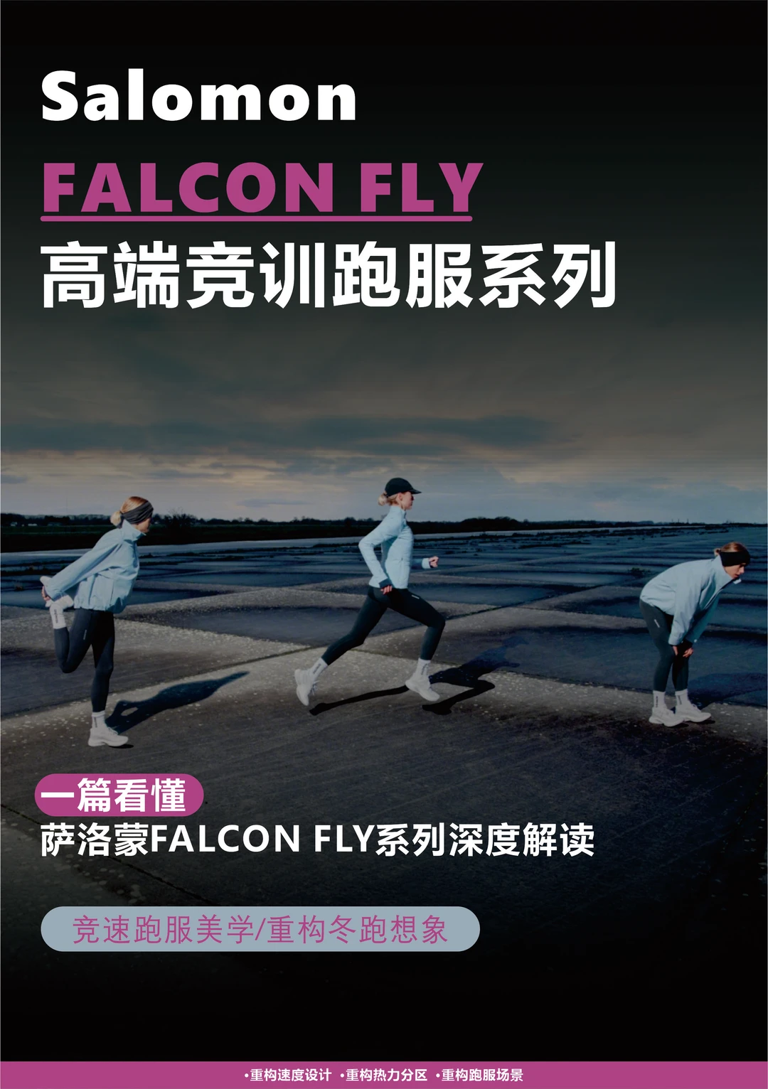 一篇看懂|萨洛蒙FALCON FLY系列深度解读