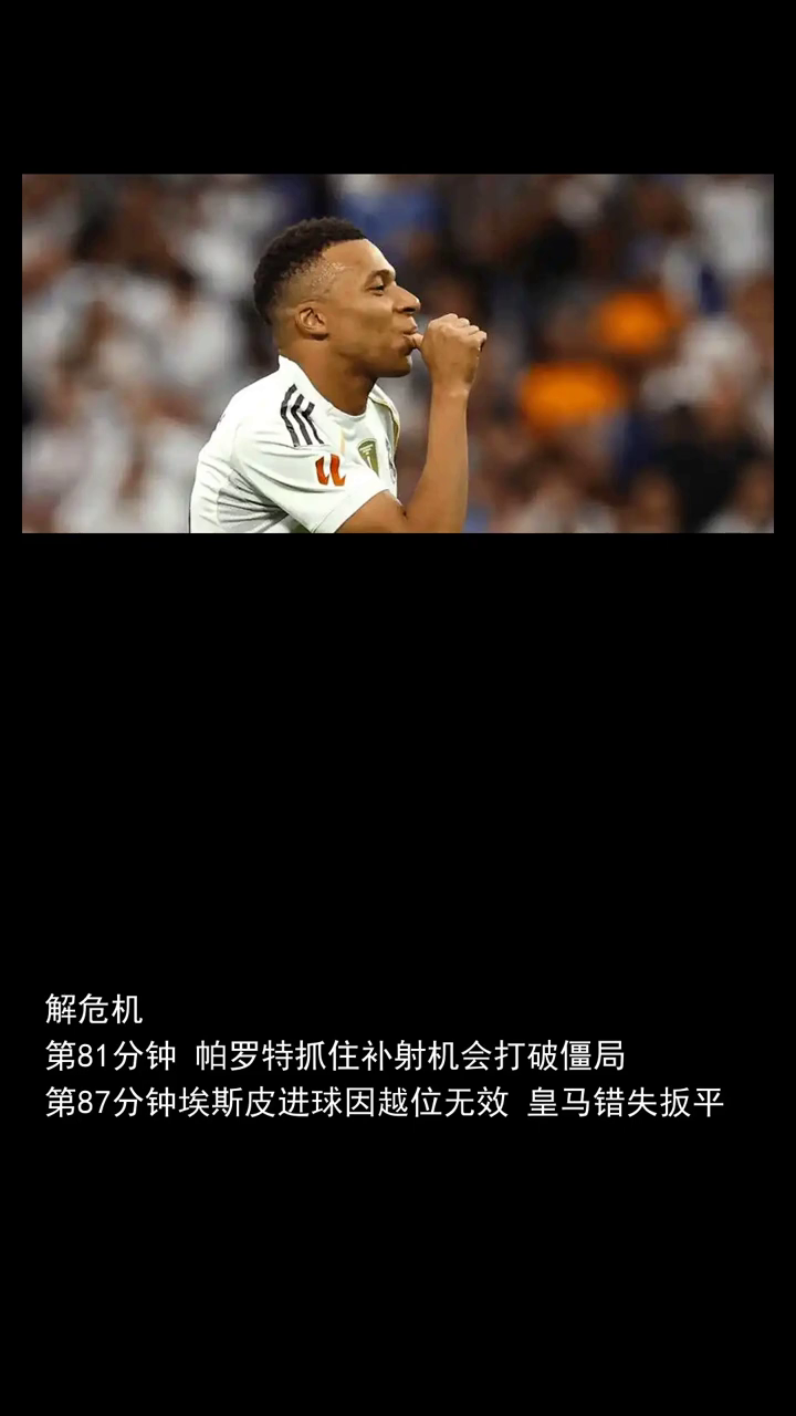 天助巴萨姆巴佩失点皇马0：1皇家贝蒂斯遭遇赛季首败