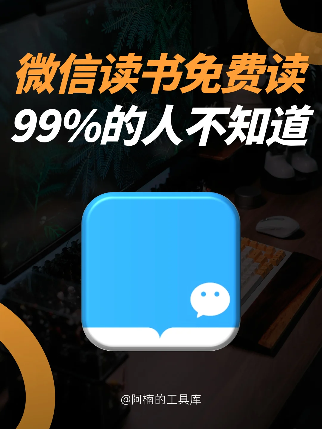 微信读书无限导书！不开会员免💰看！