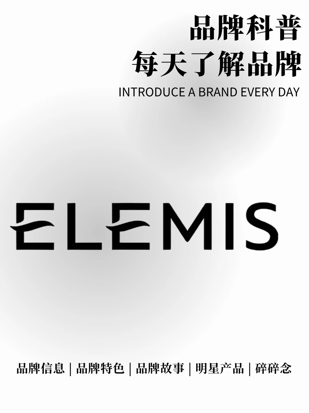 每天了解一个品牌 | ELEMIS 英国贵妇品牌