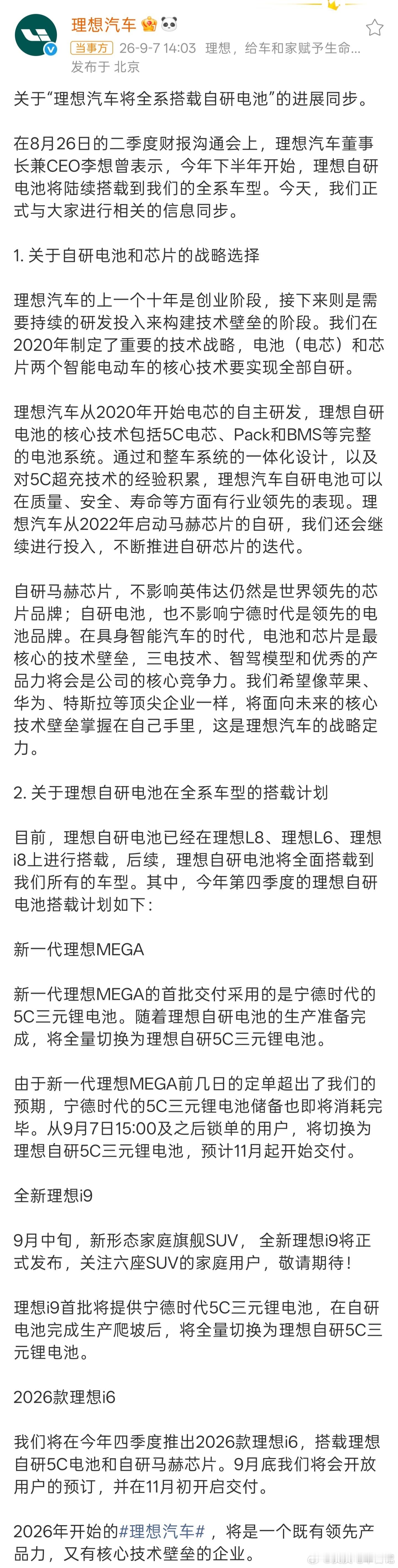 同步一下理想自研电池战略的最新进展：

目前L8、L6、i8已经搭载，四季度新一代MEGA、全新i9、2026款i6也会陆续跟上。尤其i6，自研5C电池+自研马赫芯片同时上车，意味着理想的核心自研，正在从整车、软件继续往底层深入。

但我觉得，自研电池真正值得关注的，不是“自己造电池”这件事本身。

用户买 ​
