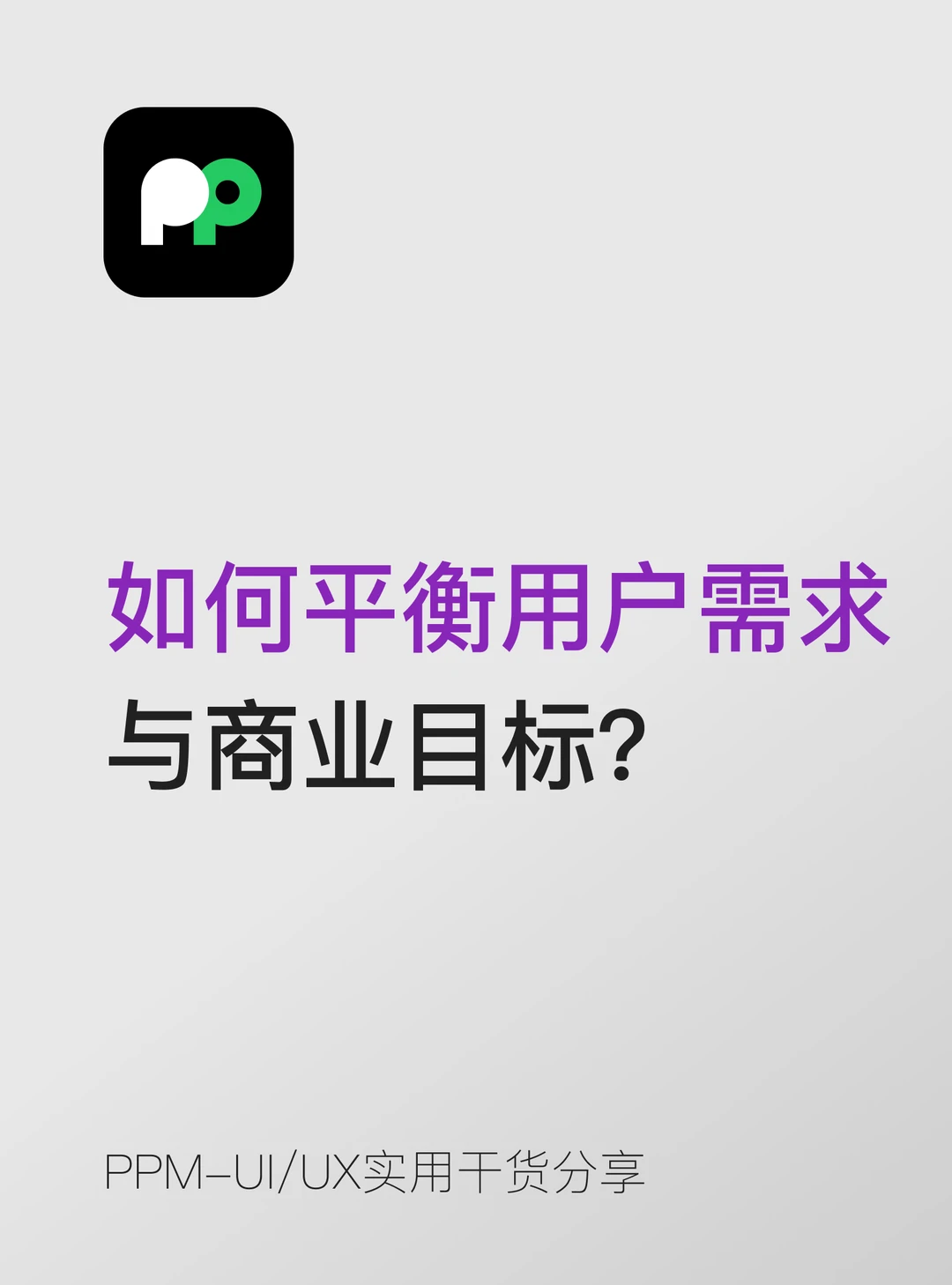 你如何平衡用户需求与商业目标？