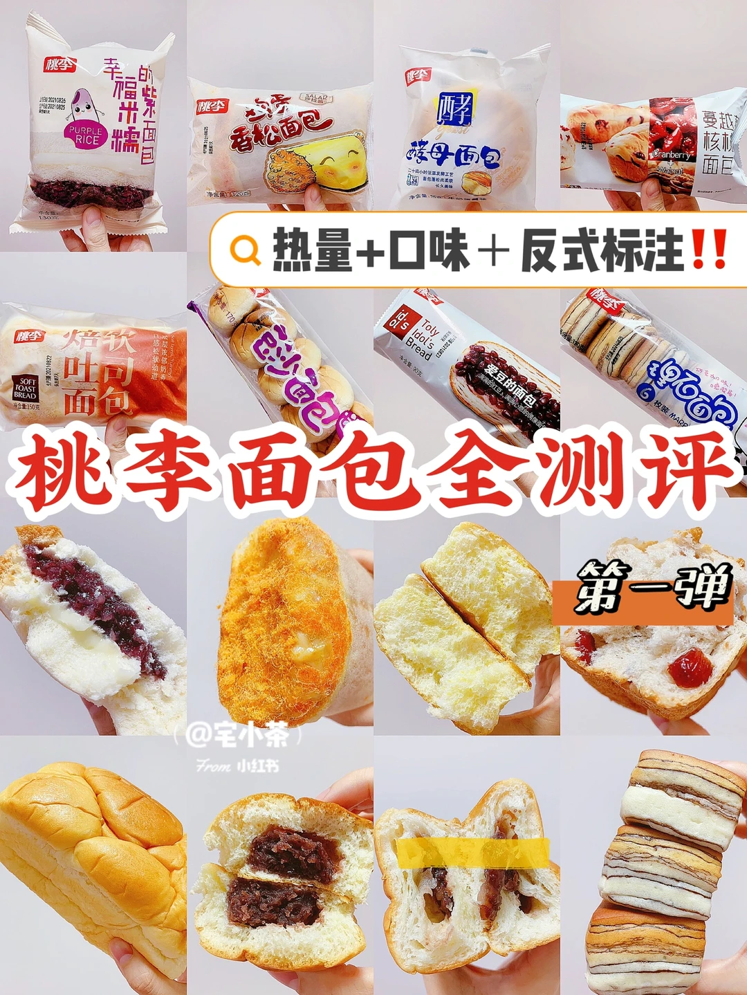 桃李面包全测评①✅热量+口味＋反式标注‼️