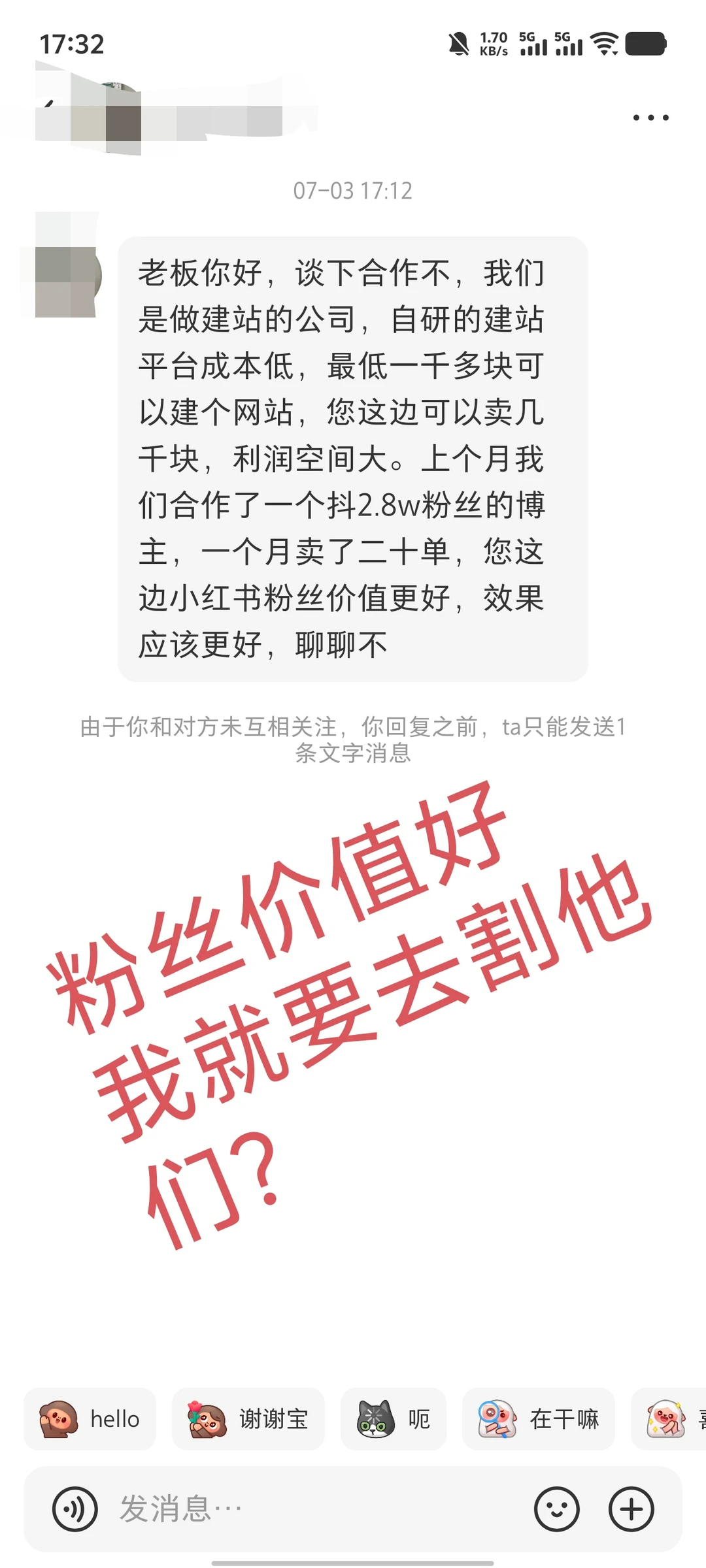 粉丝价值好，我就去割他们？