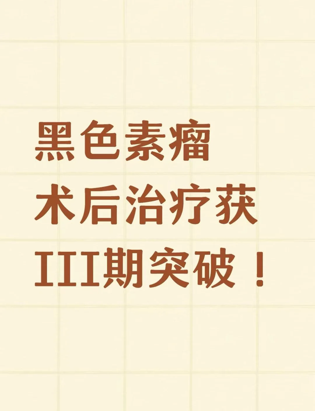 黑色素瘤术后治疗获III期突破！！！
