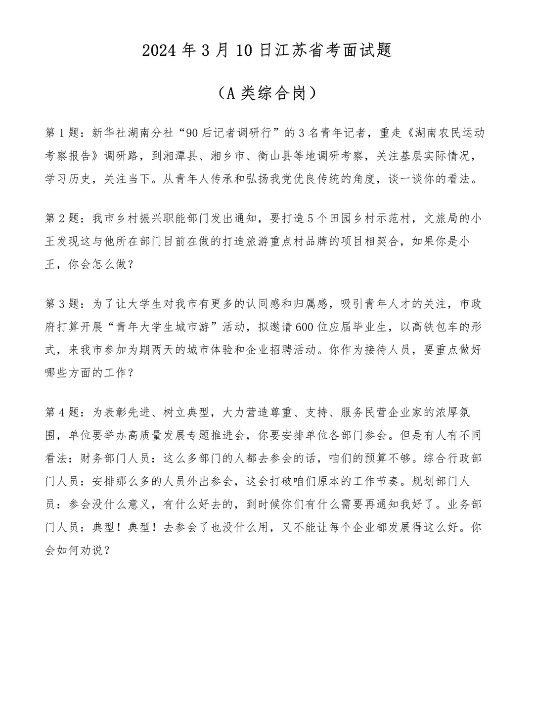 2024年3月10日江苏省考面试题（A类综合岗）