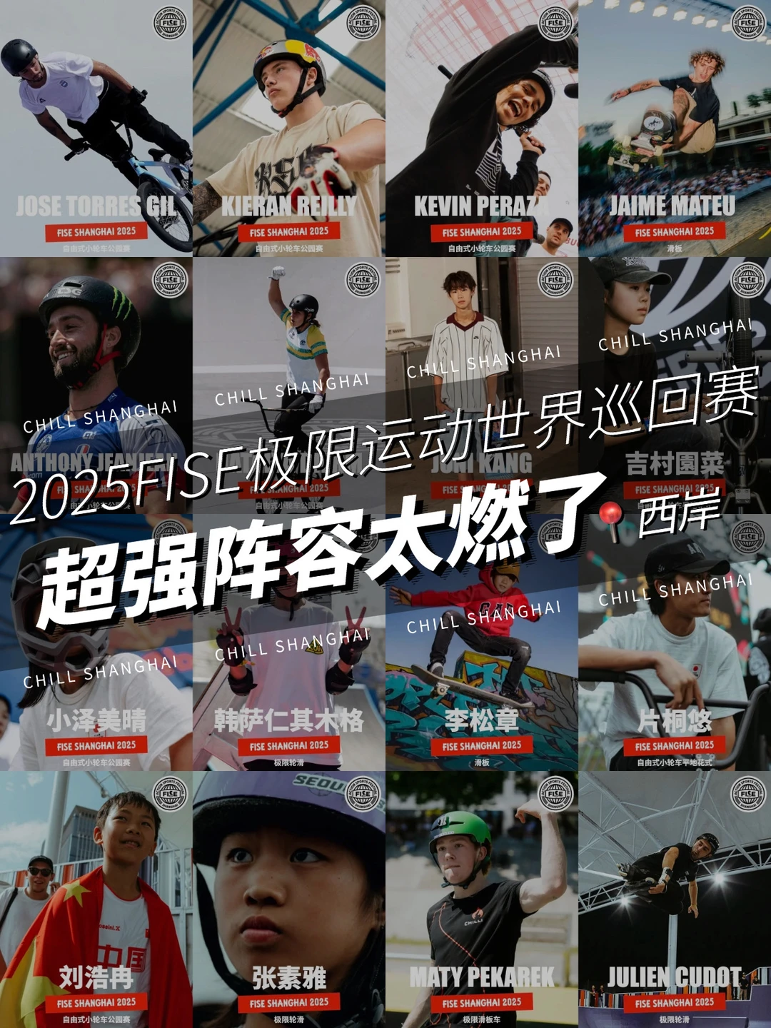 上海西岸要炸❗️FISE极限赛阵容封神了❗️