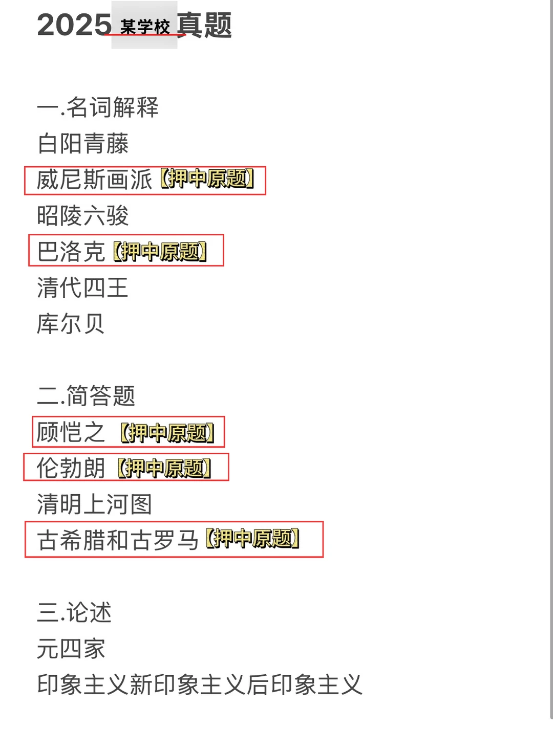 美术史押题情况总结